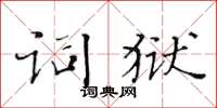 黄华生词狱楷书怎么写