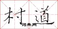 黄华生村道楷书怎么写