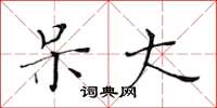 黄华生呆大楷书怎么写