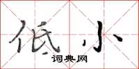 黄华生低小楷书怎么写