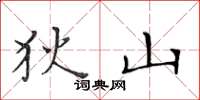 黄华生狄山楷书怎么写