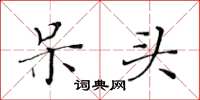 黄华生呆头楷书怎么写