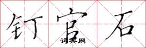 黄华生钉官石楷书怎么写
