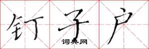 黄华生钉子户楷书怎么写