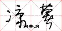 王冬龄凉薯草书怎么写