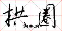 钱沛云拱圈行书怎么写