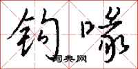 钱沛云钩喙行书怎么写