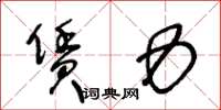 王冬龄赁力草书怎么写