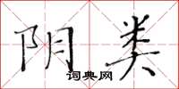 黄华生阴类楷书怎么写