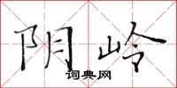 黄华生阴岭楷书怎么写