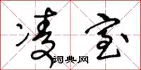 王冬龄凌室草书怎么写