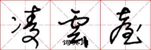 王冬龄凌云台草书怎么写