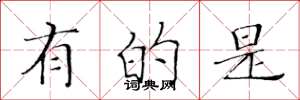 黄华生有的是楷书怎么写