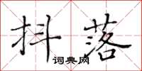 黄华生抖落楷书怎么写