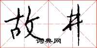 钱沛云故井行书怎么写