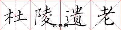 黄华生杜陵遗老楷书怎么写