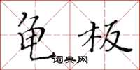 黄华生龟板楷书怎么写