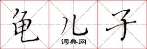 黄华生龟儿子楷书怎么写