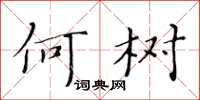 黄华生何树楷书怎么写
