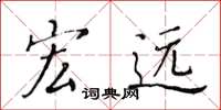 黄华生宏远楷书怎么写