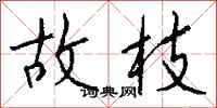 钱沛云故枝行书怎么写
