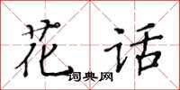 黄华生花话楷书怎么写