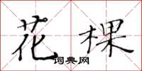黄华生花棵楷书怎么写