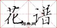 黄华生花谱楷书怎么写