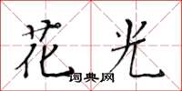 黄华生花光楷书怎么写