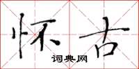 黄华生怀古楷书怎么写