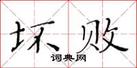 黄华生坏败楷书怎么写