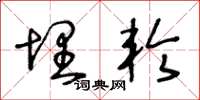 王冬龄埋轮草书怎么写