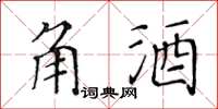 黄华生角酒楷书怎么写