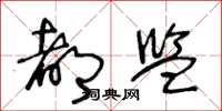 王冬龄都监草书怎么写