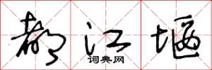 王冬龄都江堰草书怎么写