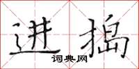 黄华生进捣楷书怎么写