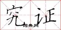 黄华生究证楷书怎么写