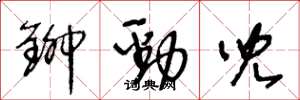 王冬龄铆劲儿草书怎么写