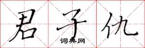 黄华生君子仇楷书怎么写