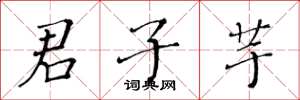 黄华生君子芋楷书怎么写
