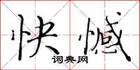 黄华生快憾楷书怎么写