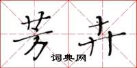 黄华生芳卉楷书怎么写