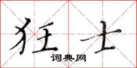 黄华生狂士楷书怎么写