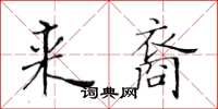 黄华生来裔楷书怎么写