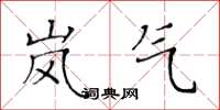黄华生岚气楷书怎么写