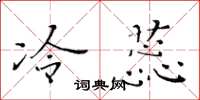 黄华生冷蕊楷书怎么写