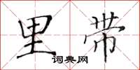 黄华生里带楷书怎么写