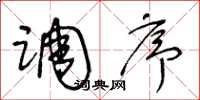王冬龄调序草书怎么写