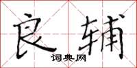 黄华生良辅楷书怎么写