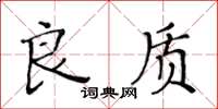 黄华生良质楷书怎么写